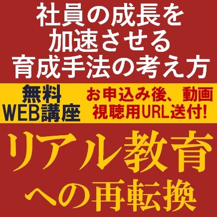 無料／社員の成長を加速させる育成手法の考え方を専門コンサルタントより解説！「リアル教育への再転換」