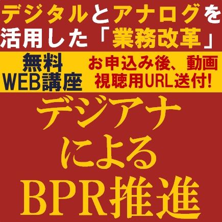 デジタルとアナログを活用した「業務改革」。業務効率化を実現した具体例も紹介！デジアナによるBPR推進