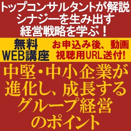 無料／成熟した環境下でも中堅・中小企業が進化し、成長する「グループ経営モデル」「経営戦略」のポイント