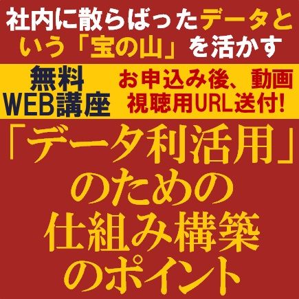 無料／社内に散らばったデータという「宝の山」を活かす！「データ利活用」のための仕組み構築のポイント