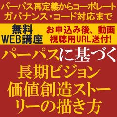 無料／VUCA時代に企業価値を高めるポイントは？パーパスに基づく長期ビジョン・価値創造ストーリーの描き方