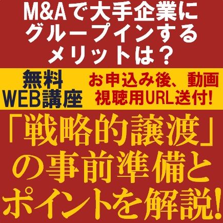 M&Aで大手企業にグループインするメリットは？「戦略的譲渡」の事前準備とポイントを解説