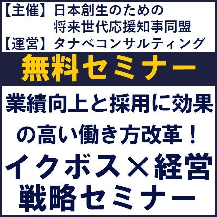 イクボス×経営戦略セミナー／主催：日本創生のための将来世代応援知事同盟