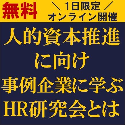 人的資本推進に向け事例企業に学ぶ、HR研究会とは？【無料/1日限定・ウェビナー】