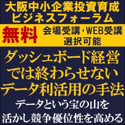 ダッシュボード経営では終わらせないデータ利活用の手法　データという宝の山を活かし競争優位性を高める！