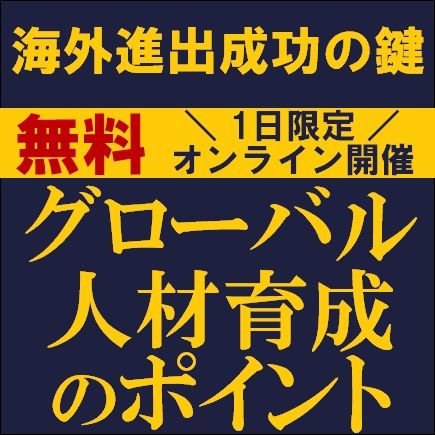 海外進出成功の鍵　グローバル人材育成のポイント