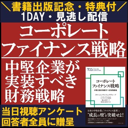 書籍出版記念・見逃し配信／アンケートで書籍特典付／コーポレートファイナンス戦略ー実装すべき財務戦略ー