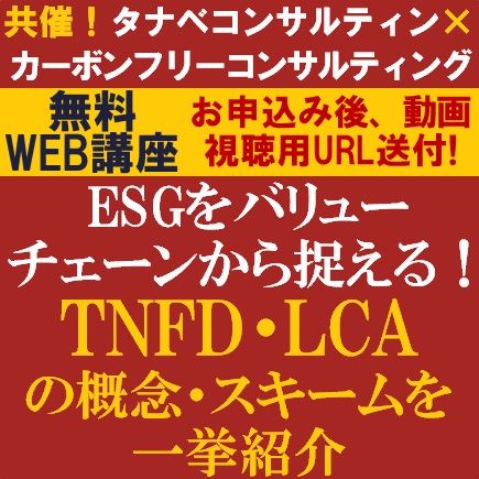 ESGをバリューチェーンから捉える！TNFD・LCAの概念・スキームを一挙紹介！