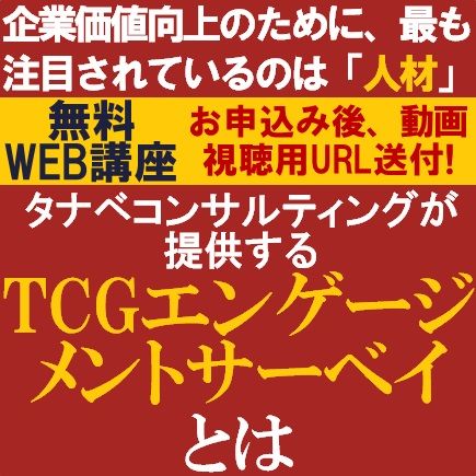 人的資本経営に取り組みたい方へ！タナベコンサルティングが提供する「エンゲージメントサーベイ」とは