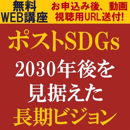 2030年後を見据えた長期ビジョンー理念に沿った“未来を創るサステナビリティ戦略”の構築を考える！