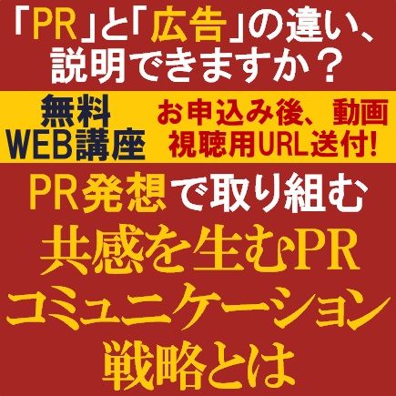 「PRと広告」の違い、説明できますか？PR発想で取り組む「共感を生むPRコミュニケーション戦略とは」