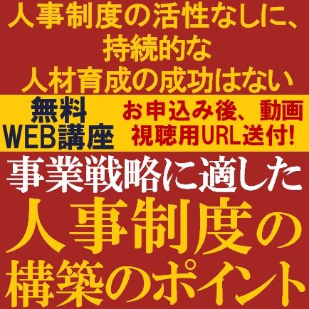 人事制度の活性なしに、持続的な人材育成の成功はない！事業戦略に適した人事制度の構築のポイント