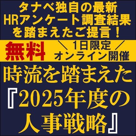 時流を踏まえた『2025年度の人事戦略』　タナベ独自の最新HRアンケート調査結果を踏まえたご提言！