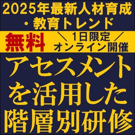 ★2025年最新★人材育成・教育トレンド　アセスメントを活用した階層別研修