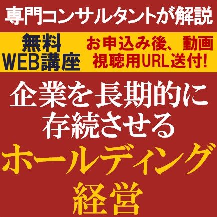 無料／企業を長期的に存続させるホールディング経営～事業承継でホールディング経営が採用される理由とは？