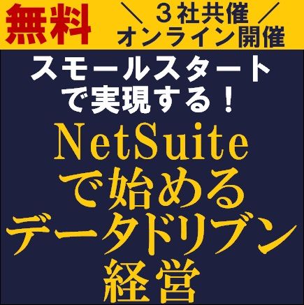 3社共催／スモールスタートで実現する！NetSuiteで始めるデータドリブン経営