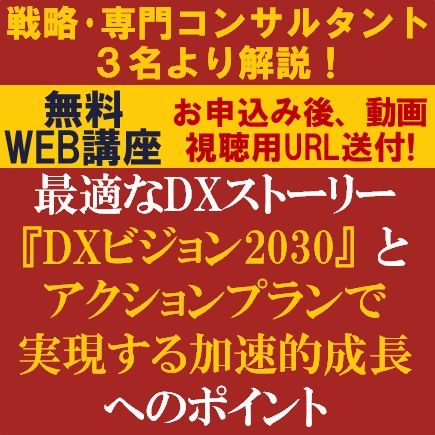 無料／自社に最適なDXストーリー『DXビジョン2030』とアクションプランで実現する加速的成長へのポイント