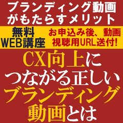 無料動画視聴版／専門コンサルが事例を交え解説！CX向上につながる正しいブランディング動画とは