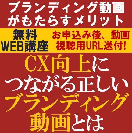 無料動画視聴版／専門コンサルが事例を交え解説！CX向上につながる正しいブランディング動画とは