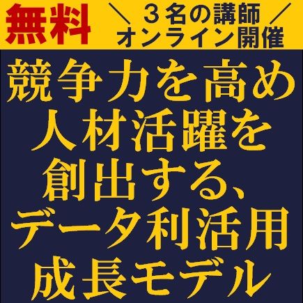 競争力を高め、人材活躍を創出するデータ利活用成長モデル　共催：ビジュアル・プロセッシング・ジャパン