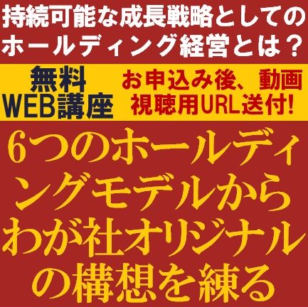 無料／書籍出版をしている戦略コンサルが講師を務め、持続可能な成長戦略としてのホールディング経営を学ぶ