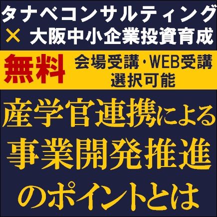 産学官連携による事業開発推進のポイントとは　成功する事業開発のポイントと効果的な連携方法を解説！