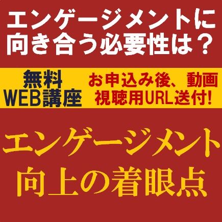 無料・動画視聴版ウェビナー／エンゲージメントに向き合う必要性は？「エンゲージメント向上の着眼点」