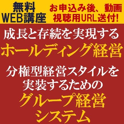 無料／成長と存続を実現するホールディング経営と分権型経営スタイルを実装するためのグループ経営システム