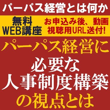 無料/1時間で、専門コンサルより「パーパス経営を軸とした人事制度構築に重視すべきポイント」を解説！