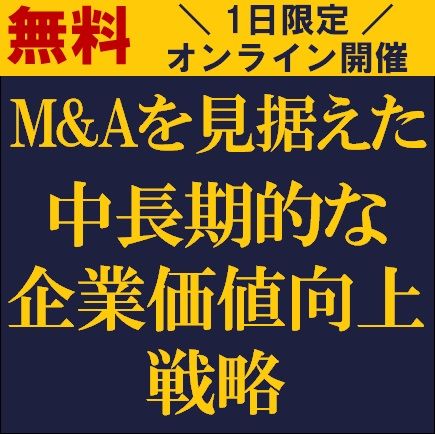 M&Aを見据えた中長期的な企業価値向上戦略