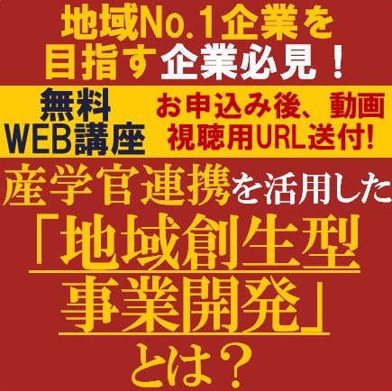 地域No.１を目指す企業必見！“産学官民連携”を活用した「地域創生型事業開発」とは？