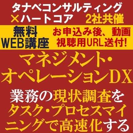 無料2社共催／マネジメント・オペレーションDX～業務の現状調査をタスク・プロセスマイニングで高速化する