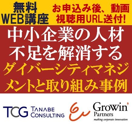 無料・動画視聴版／中小企業の人材不足を解消する「ダイバーシティマネジメント」と取り組み事例をご紹介