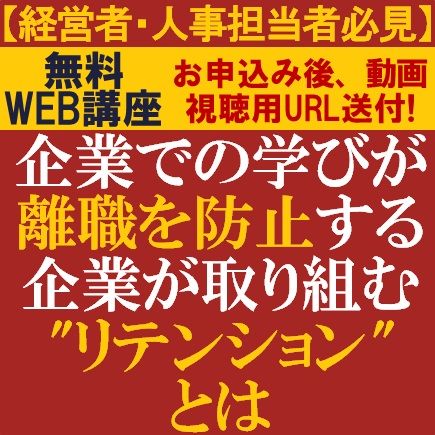 無料動画視聴版ウェビナー／企業での学びが離職を防止する、企業が取り組む"リテンション"とは