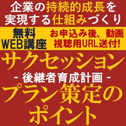 無料／企業の持続的成長を実現するための仕組み！サクセッションプラン策定（後継者育成計画）のポイント