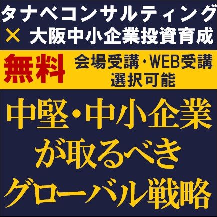 中堅・中小企業が取るべきグローバル戦略とは？海外進出・海外展開の推進に役立つ最新のトピックスを学ぶ