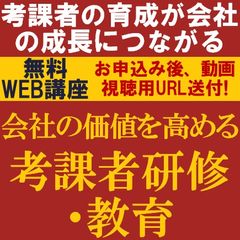 会社の価値を高める考課者研修・教育～考課者の育成が会社の成長につながる～