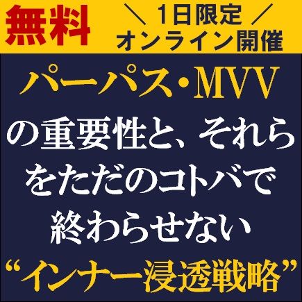 パーパス・MVVの重要性と、それらをただのコトバで終わらせない“インナー浸透戦略”