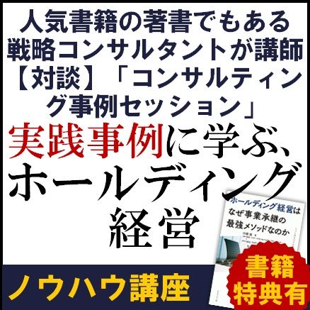 書籍特典付「実践事例に学ぶ、ホールディング経営ノウハウ講座」人気書籍の著書でもある戦略コンサルが講師