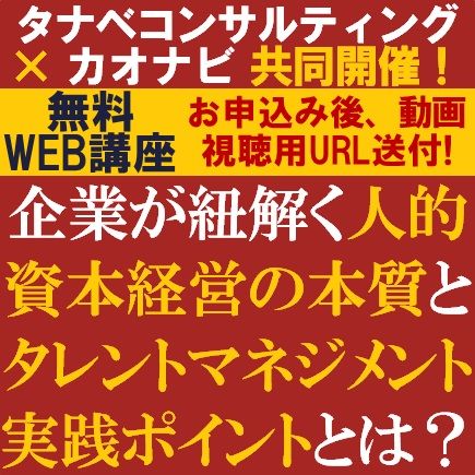 コンサルタントとタレマネシェアNo１が指南！人的資本経営の本質とタレントマネジメント実践ポイントとは？