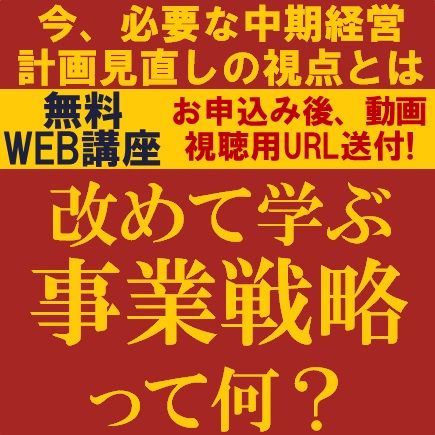 今、必要な中期経営計画見直しの視点とは？経営幹部必見！ 改めて学ぶ、事業戦略って何？