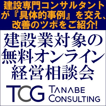 無料／建設業対象の無料オンライン経営相談会(事業戦略・営業戦略・採用戦略・研修計画・働き方改革など)