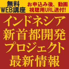 インドネシア新首都開発プロジェクト最新情報を解説！　日本企業におけるヌサンタラ投資の可能性を探る