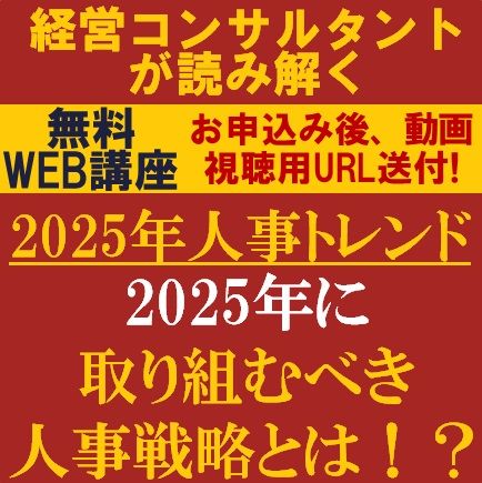 2025年に取り組むべき人事戦略とは？人事領域に経験豊富なコンサルが読み解く：2025年人事トレンド