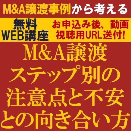 無料・動画視聴版ウェビナー／M&A譲渡事例から考える－ステップ別の注意点と不安との向き合い方－