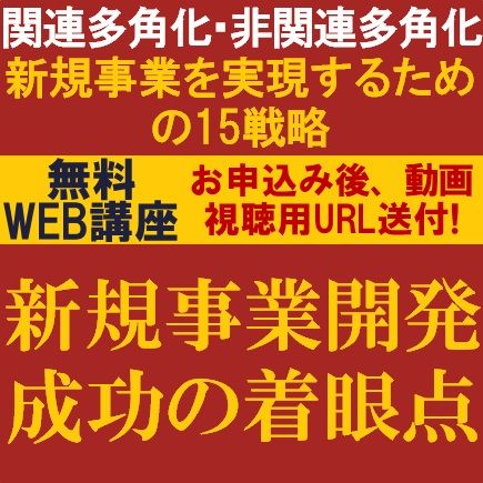 新規事業開発の成功の着眼点　～関連多角化・非関連多角化新規事業を実現するための15戦略～