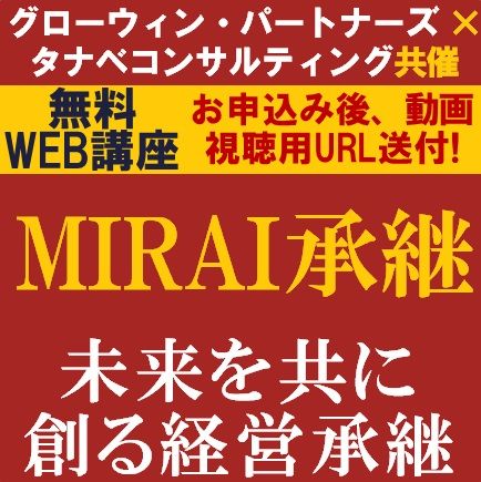 無料2社共催／経営承継の成功のポイントを2社より解説！MIRAI承継（未来承継）～未来を共に創る経営承継