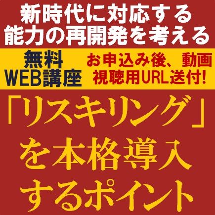 専門コンサルより「リスキリングの基本～導入ステップ～リスキリングが企業にもたらす効果と実例」を解説