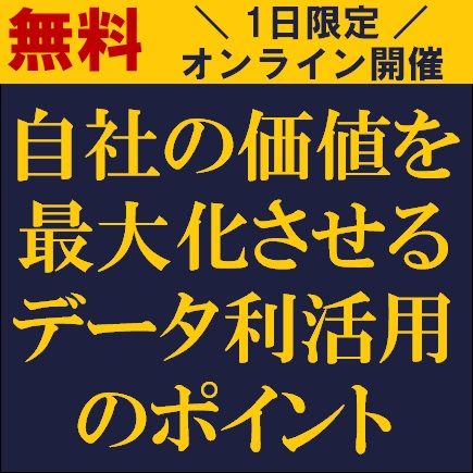 自社の価値を最大化させるデータ利活用のポイント　勘と経験の経営からデータを活用したスピーディー経営へ