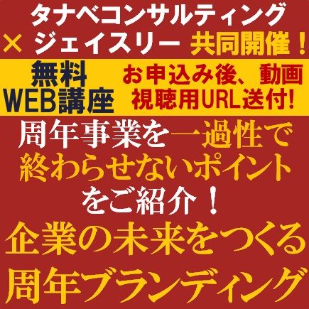 無料動画視聴版／企業の未来をつくる周年ブランディング～周年事業を一過性で終わらせないポイントをご紹介